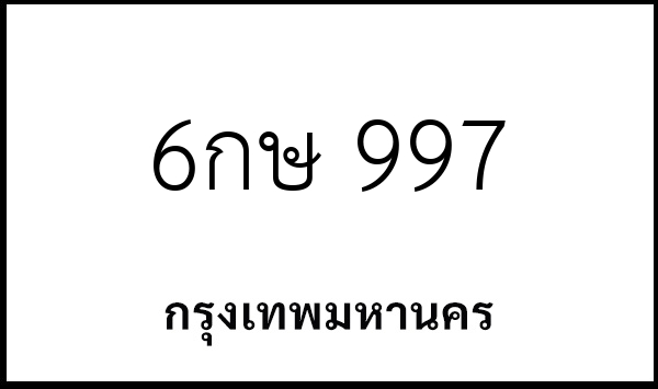 6กษ 997